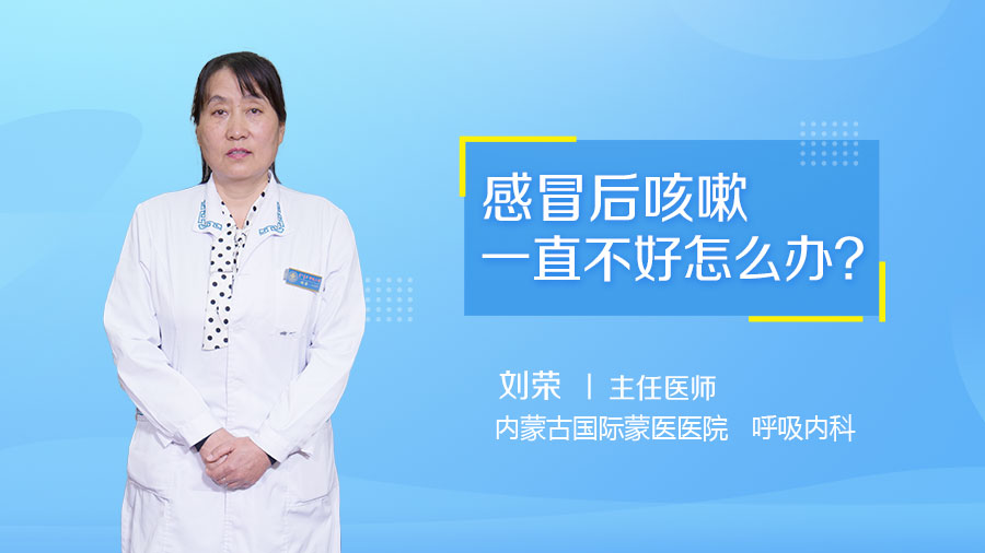 感冒后期咳嗽怎么办_感冒后期咳嗽能自愈吗_感冒后一直咳嗽需要做哪些检查