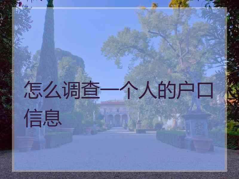 网上怎么查户口性质-网上查户口性质困难重重，如何才能顺利查询？