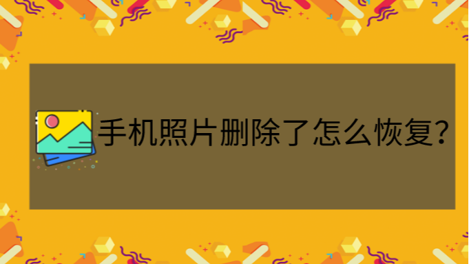 找回相册删除的照片-不小心删除手机照片怎么办？试试这个方法