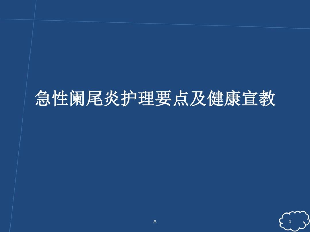 试述急性阑尾炎术后护理要点_急性阑尾炎术后护理常规ppt_急性阑尾炎术后护理课件