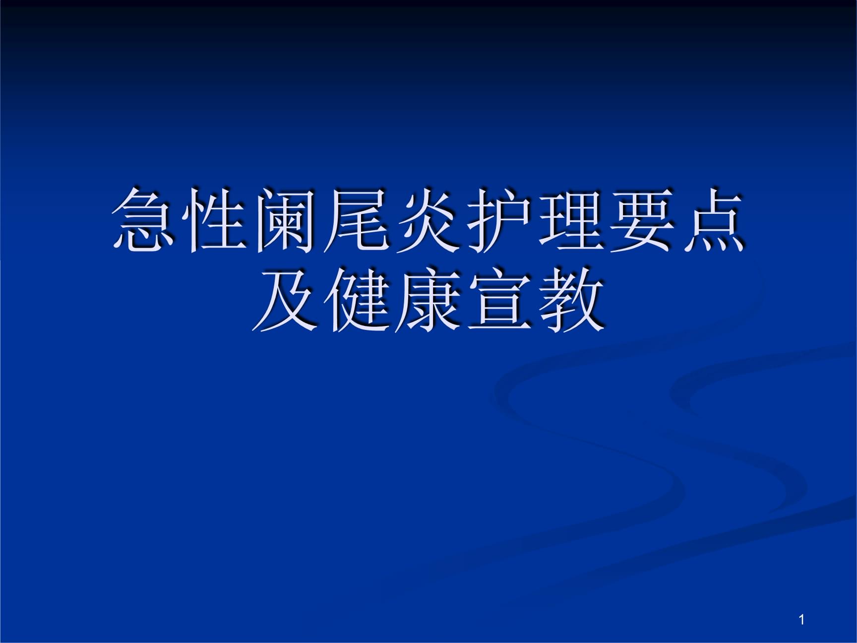 急性阑尾炎术后护理常规ppt_急性阑尾炎术后护理课件_试述急性阑尾炎术后护理要点