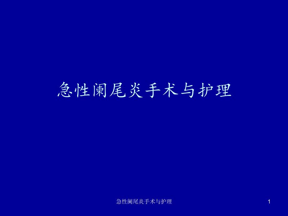 急性阑尾炎术后护理常规ppt_试述急性阑尾炎术后护理要点_急性阑尾炎术后护理课件