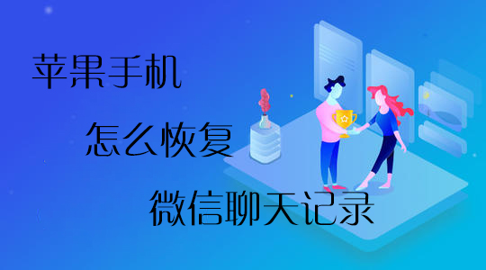 微信聊天免费恢复-微信聊天记录免费恢复教程，你绝对不能错过