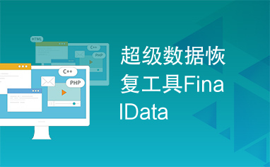 finaldata20怎么用-FinalData20：电脑文件的超级英雄，轻松找回误删文件