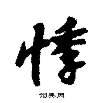 悸 的多种笔体写法-探寻悸字的多种笔体写法，感受藏在字里的情感