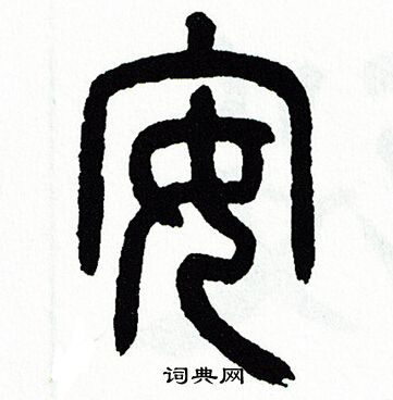 笔体都有哪些_悸 的多种笔体写法_笔法50种