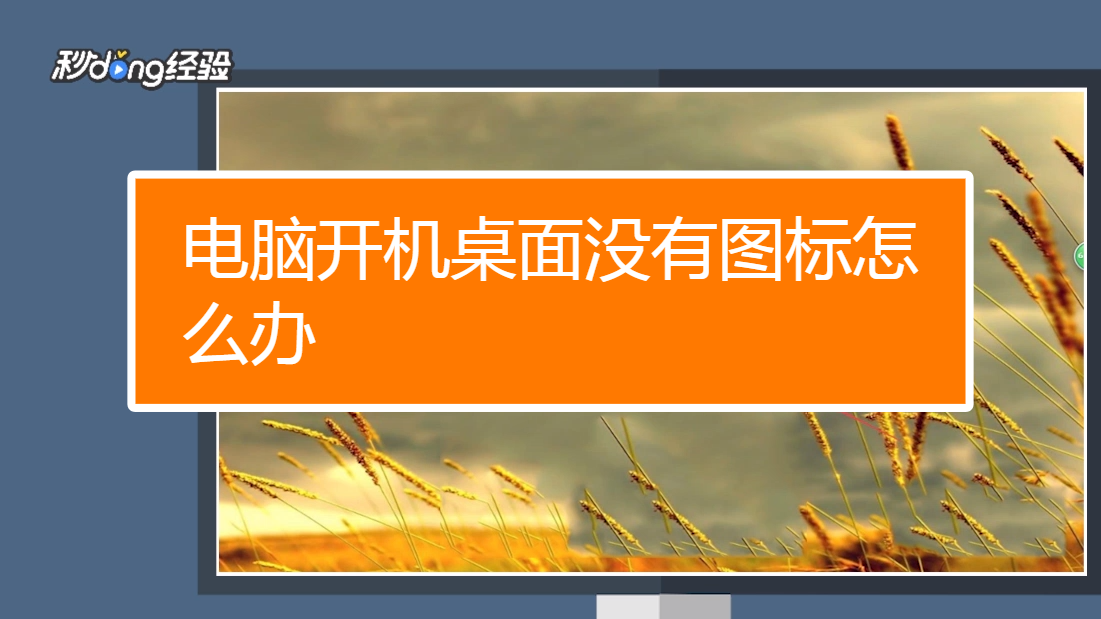 桌面办电脑没有了怎么办_电脑没有桌面是怎么回事_桌面没有我的电脑怎么办