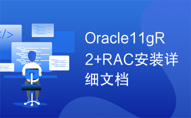 安装oracle11g_oracle11grac安装_oracle11grac安装