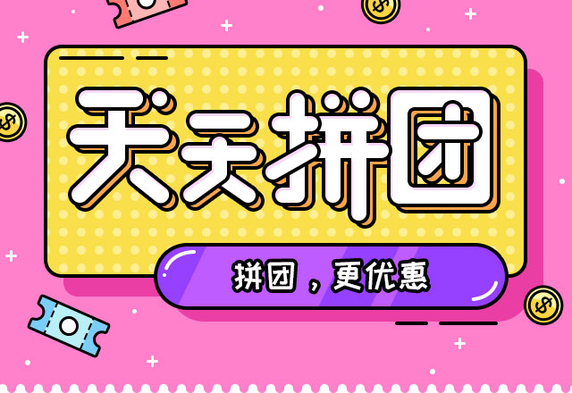 团购模板在线制作_天天团购 模板_团购模板图片