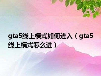 gta5任务跳过按键_gta5怎么跳过按键绑定_gta跳过