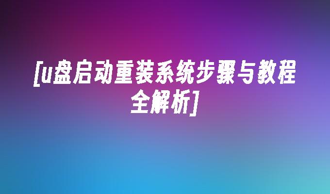 windows7重装正版系统-Windows7 重装正版系统全攻略：备份文件、寻找安装盘、设置 BIOS 等步骤详解