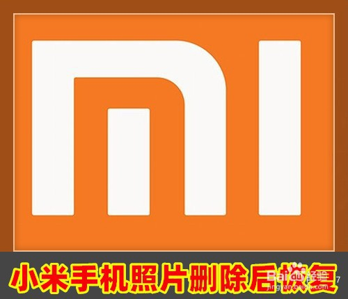 小米手机照片文件恢复-小米手机照片恢复攻略：掉水里也不怕，云服务和恢复软件帮你找回珍贵瞬间