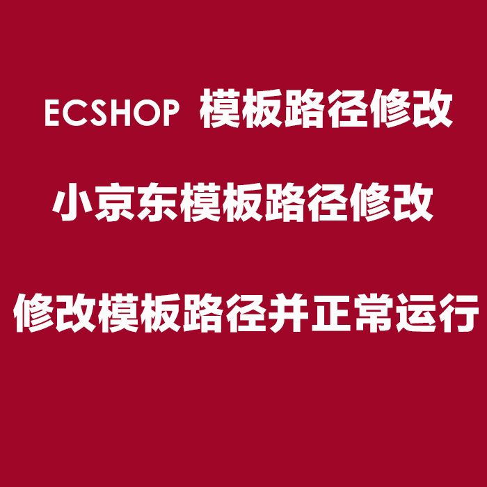 ecshop修改首页模板-如何通过修改 ECShop 首页模板打造个性化页面