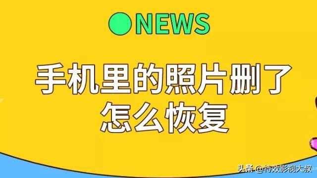 如何免费恢复手机相片_免费恢复手机相册_免费的手机相片恢复