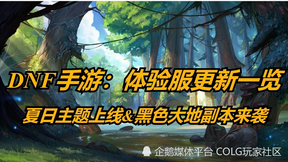 腾讯dnf移动版官网下载-腾讯 DNF 移动版官网下载开启，随时随地畅享热血战斗