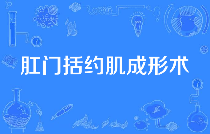 哨兵痔手术 肛门失禁 怎么办-哨兵痔手术后肛门失禁怎么办？我试过各种方法都没用