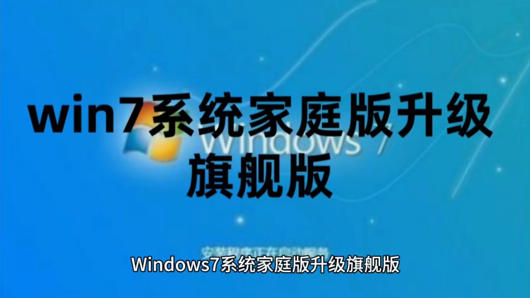 windows732旗舰版密钥_win7旗舰密钥_win7旗舰版产品密钥32位
