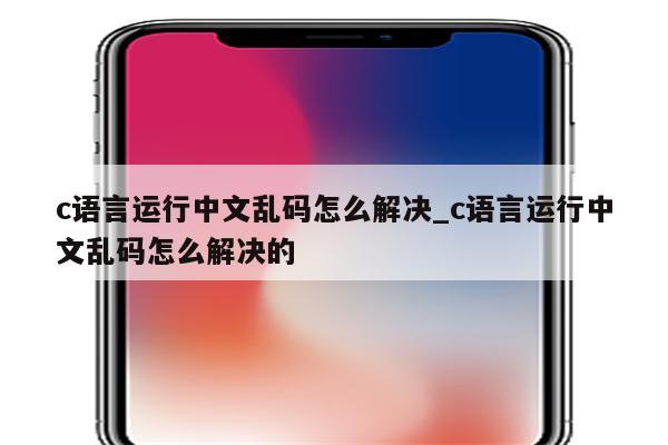微软的乱码修复软件_win10软件乱码修复工具_windows10软件乱码
