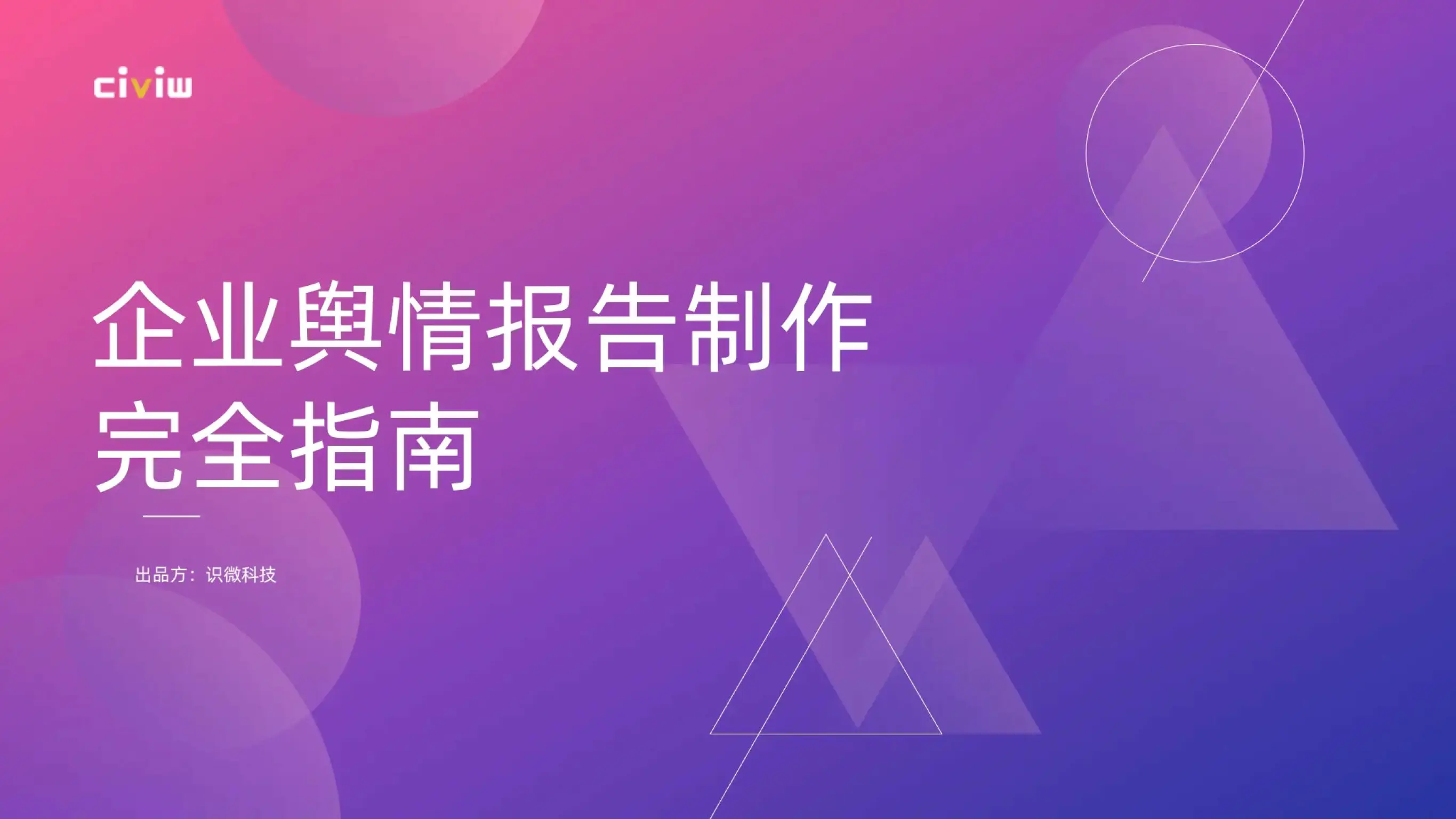 互联网舆情应对方案-网络舆情来袭不用慌，掌握这些方法轻松应对
