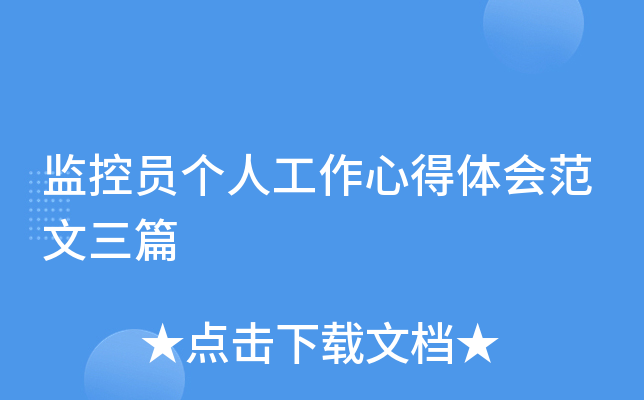 监控员工作内容_监控员工工作_监控员工作内容怎么写