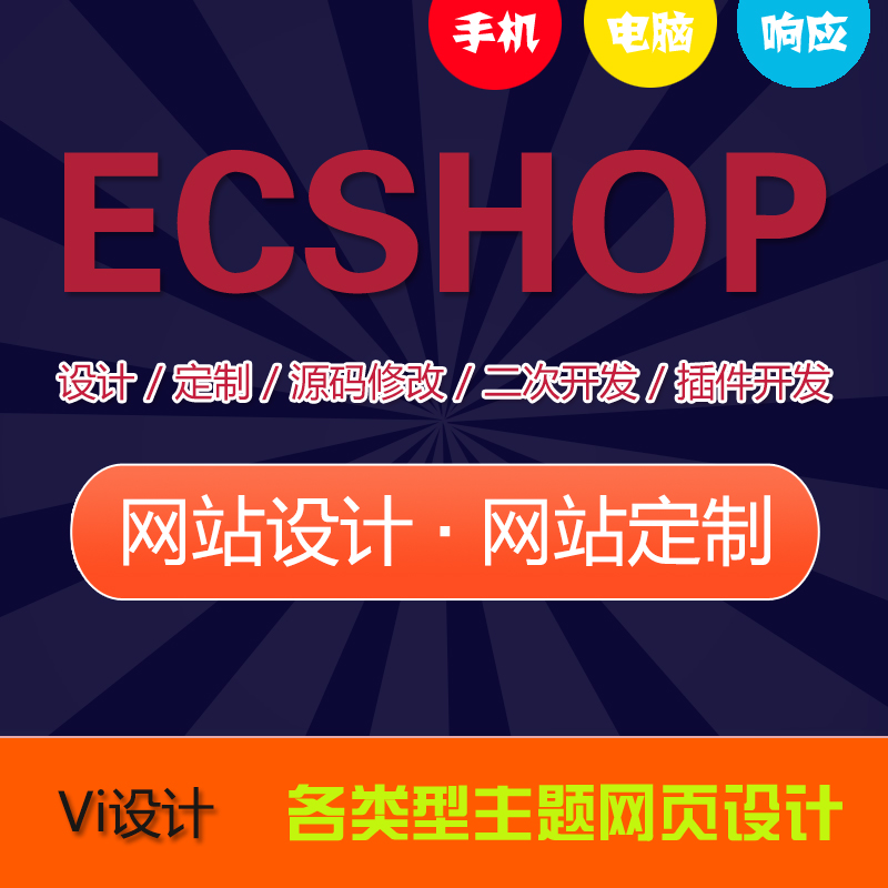 ecshop模板修改_模板修改小米稍后修改_模板修改教程