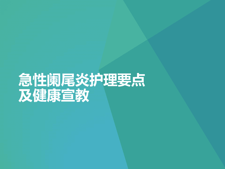 急性阑尾炎术后并发症护理_急性阑尾炎术后并发症护理_急性阑尾炎并发症的护理