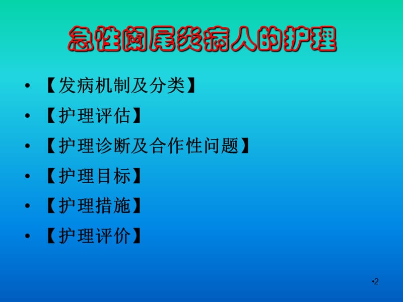 急性阑尾炎并发症的护理_急性阑尾炎术后并发症护理_急性阑尾炎术后并发症护理