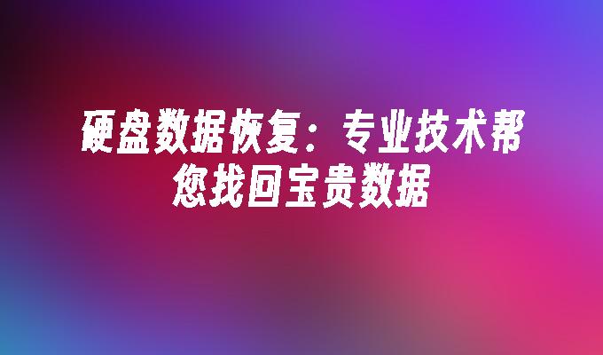 easeus data 注册码-EaseUSData 注册码，找回丢失文件的神奇密码
