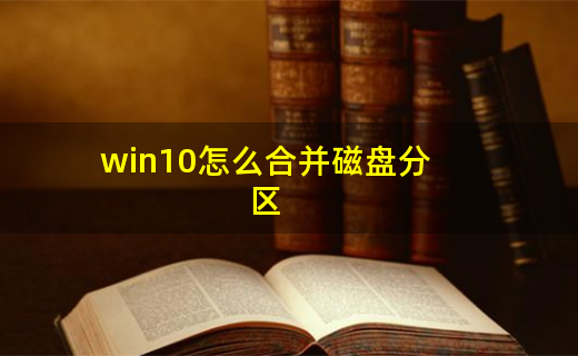 如何win10分区硬盘_win10新硬盘分区教程_如何磁盘分区win10