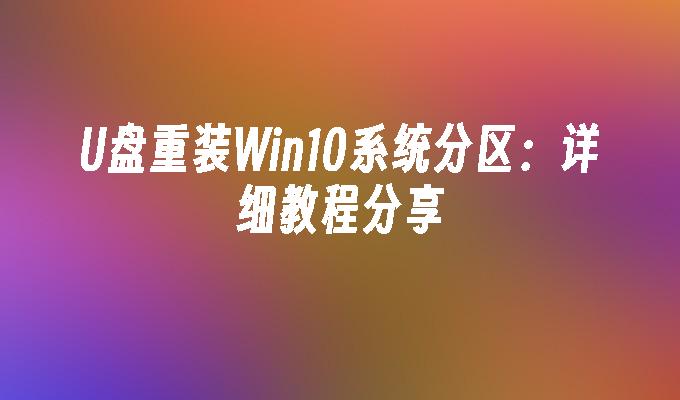 win10新硬盘分区教程_如何磁盘分区win10_如何win10分区硬盘