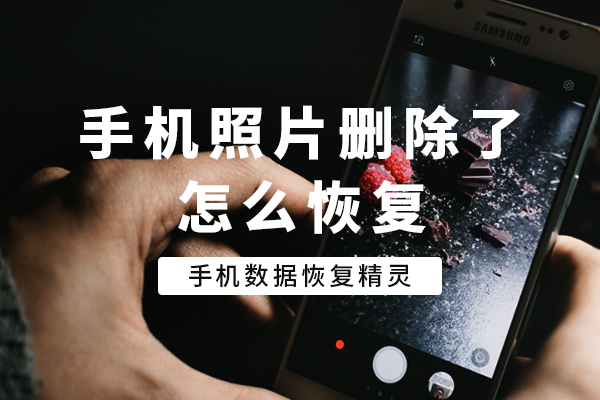 照片删除了怎么找回来-珍贵照片被误删怎么办？别急，这些方法或许能帮你找回