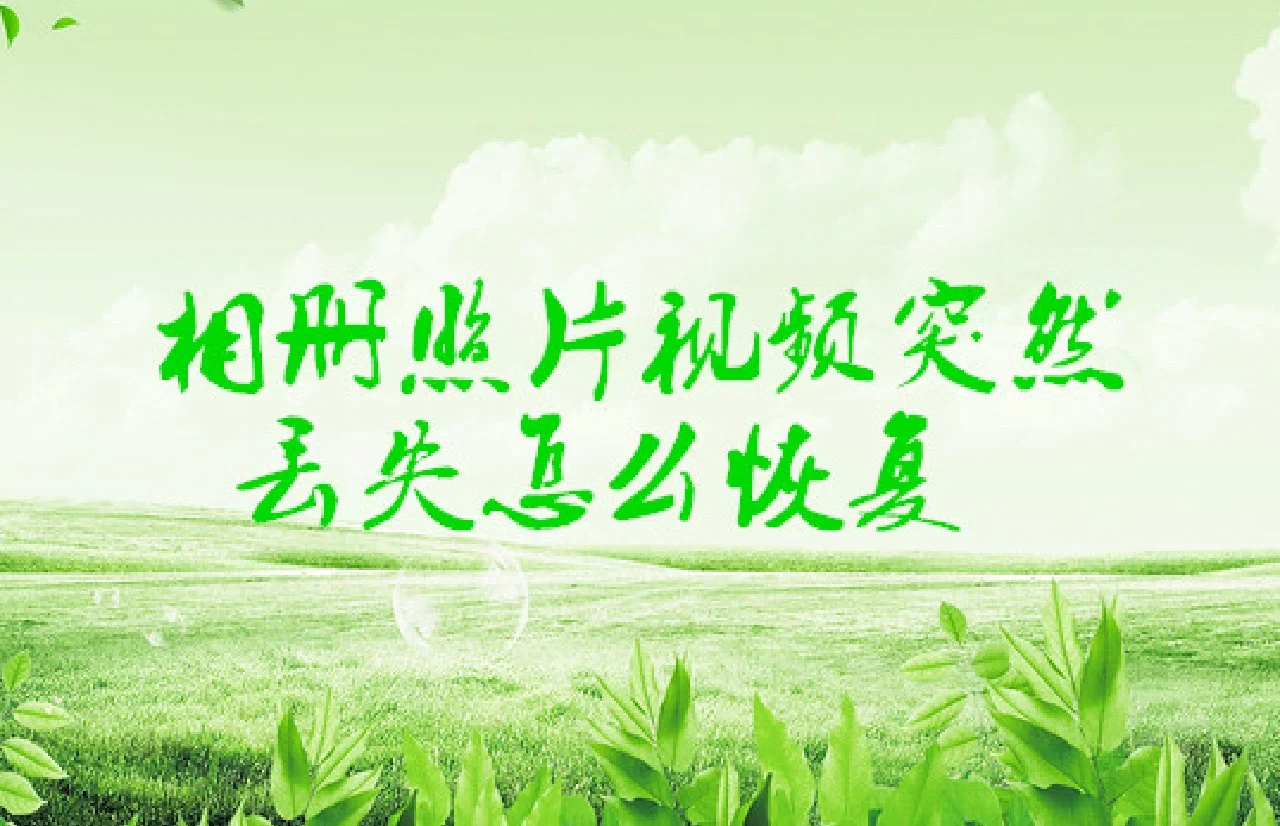 恢复储存卡数据会怎么样_如何恢复储存卡的数据_恢复储存卡数据的命令