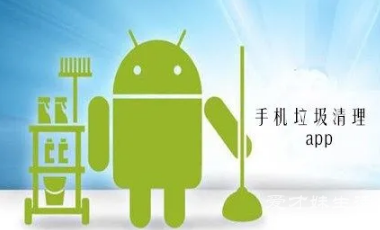 清除垃圾手机_清除手机垃圾用什么软件_手机垃圾怎么彻底消除