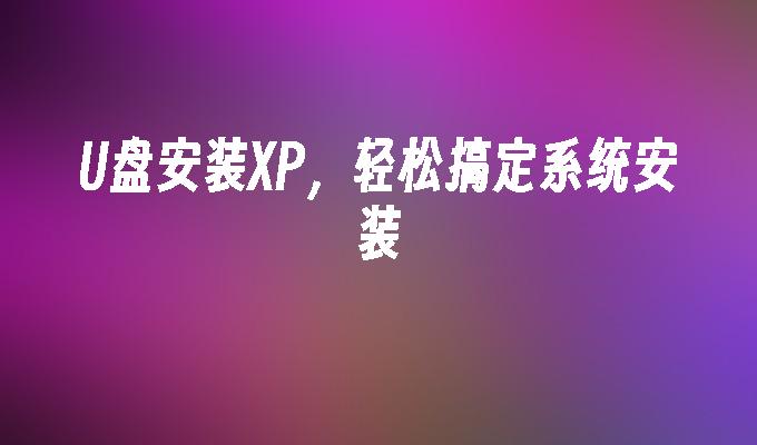 win10系统安装教程u盘-超简单！用 U 盘装 Win10 系统，比煮泡面还容易