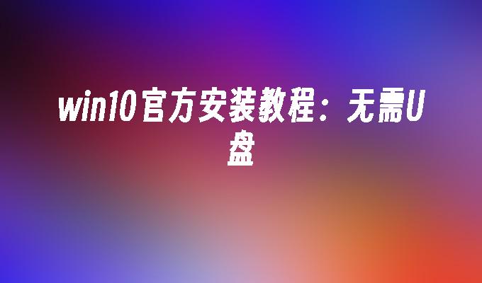 win10系统安装教程u盘_u盘安装w10系统方法_如何u盘安装win10系统