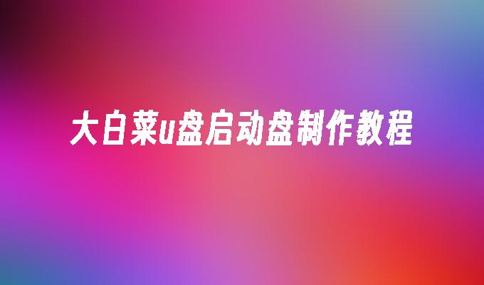 u盘安装w10系统方法_如何u盘安装win10系统_win10系统安装教程u盘