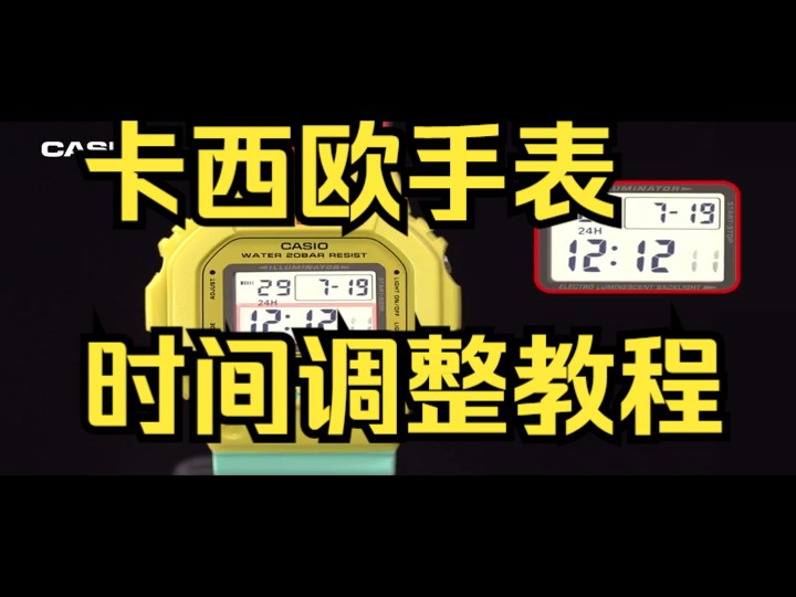 卡西欧小表盘怎么调_卡西欧手表怎么调小_卡西欧手表调表盘