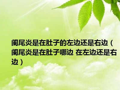 急性阑尾炎手术一个月咳嗽感觉里面疼-急性阑尾炎手术后一个月，咳嗽时腹部疼痛怎么办？