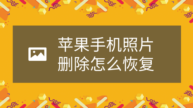 苹果手机删除照片后怎么办_删相片掉苹果手机怎么办_苹果手机相片删不掉