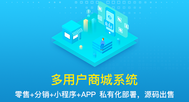 多用户商城系统 开源-开源多用户商城系统：免费、强大、可定制，电商人的最佳选择