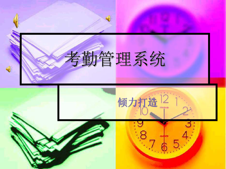 考勤管理系统标准版操作及设置说明_考勤操作指引_考勤操作流程