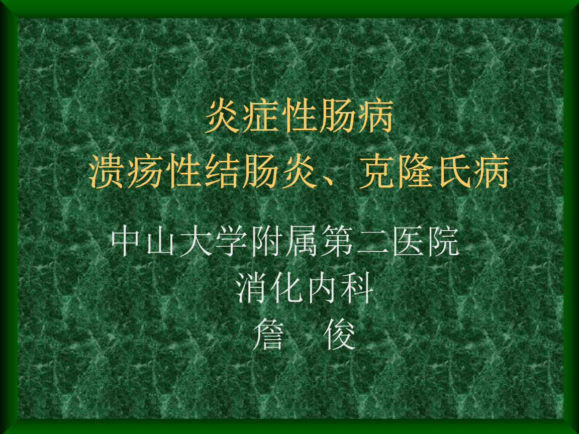 克罗恩病能治好吗-克罗恩病能否治愈？小王的漫长治疗之路令人揪心