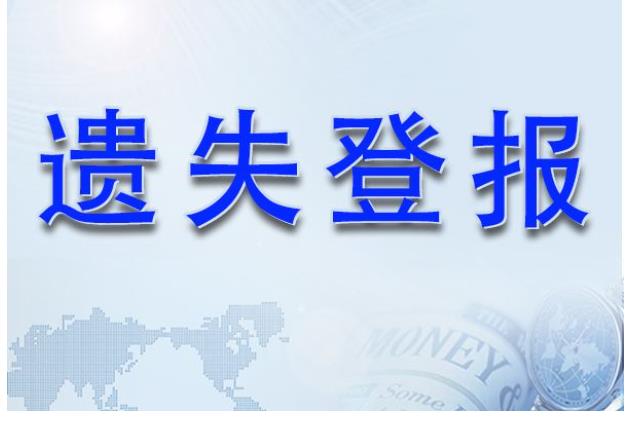 沈阳挂失声明登报_沈阳市登报遗失声明电话_沈阳登报挂失多少钱