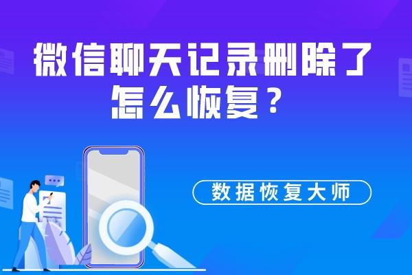 微信删除重装数据恢复_微信删除重装如何恢复聊天记录_重装删除微信恢复数据会怎么样