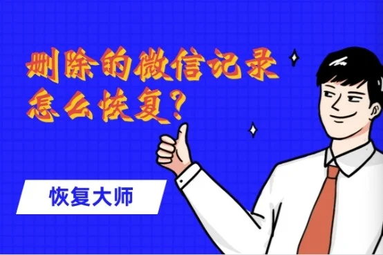 微信删除重装数据恢复_微信删除重装如何恢复聊天记录_重装删除微信恢复数据会怎么样