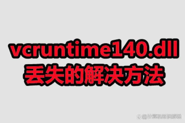 msvcp140dll丢失的解决方法_丢失msvcp140.dll_银行卡丢失解决方法