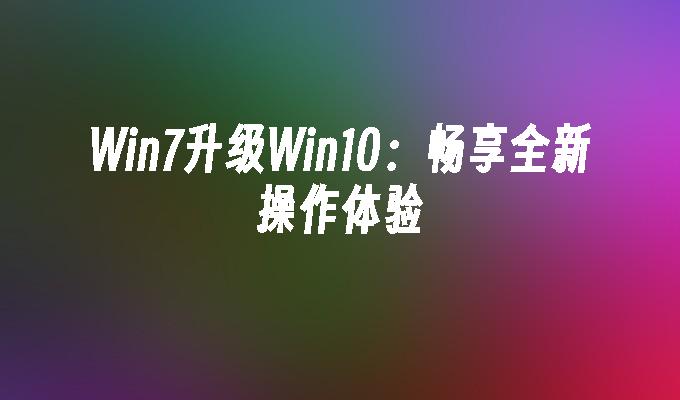 变成你的那一天_win10怎么变成win7_变成你的那一天电视剧免费观看