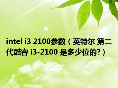 i32100装什么系统_64位可以装32位系统吗_i32100能装64位系统吗