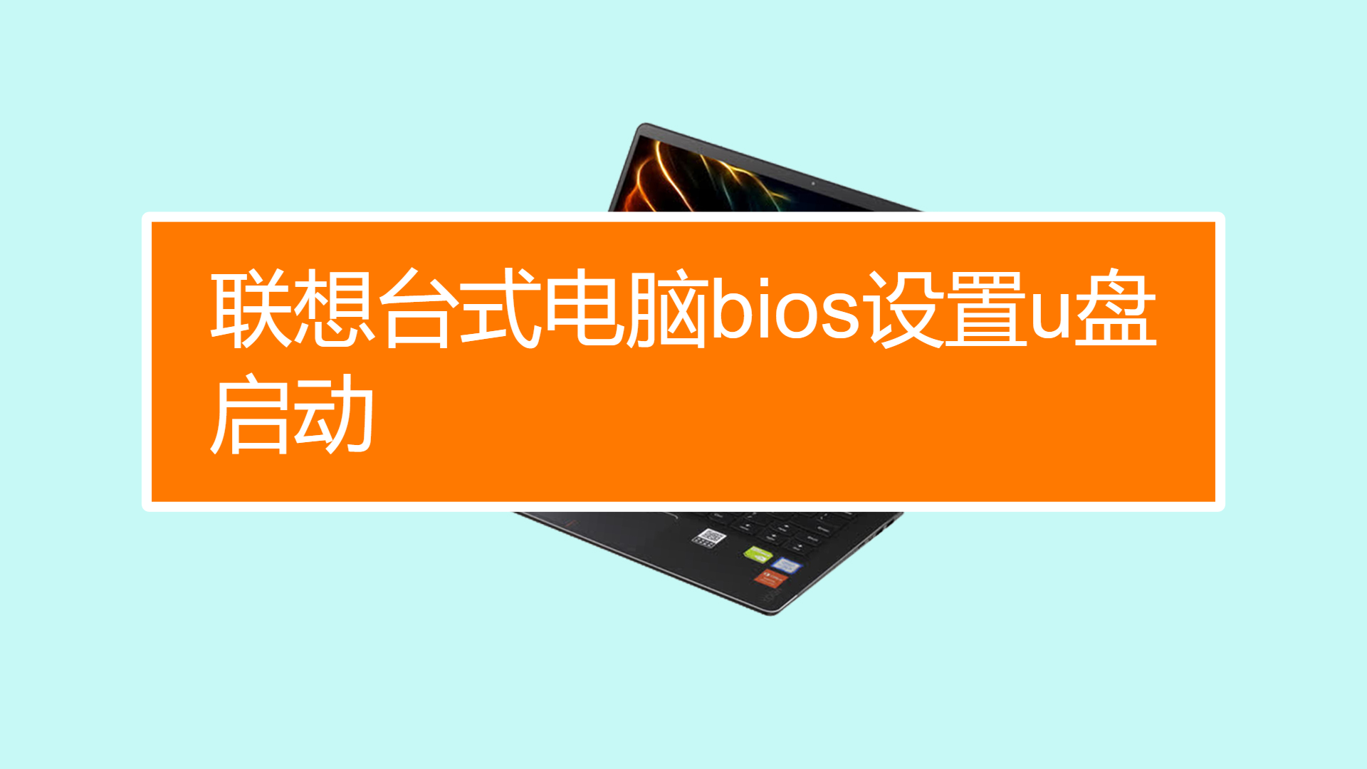 惠普bios中usb启动设置-惠普电脑 BIOS 设置 USB 启动全攻略，轻松搞定不再头疼