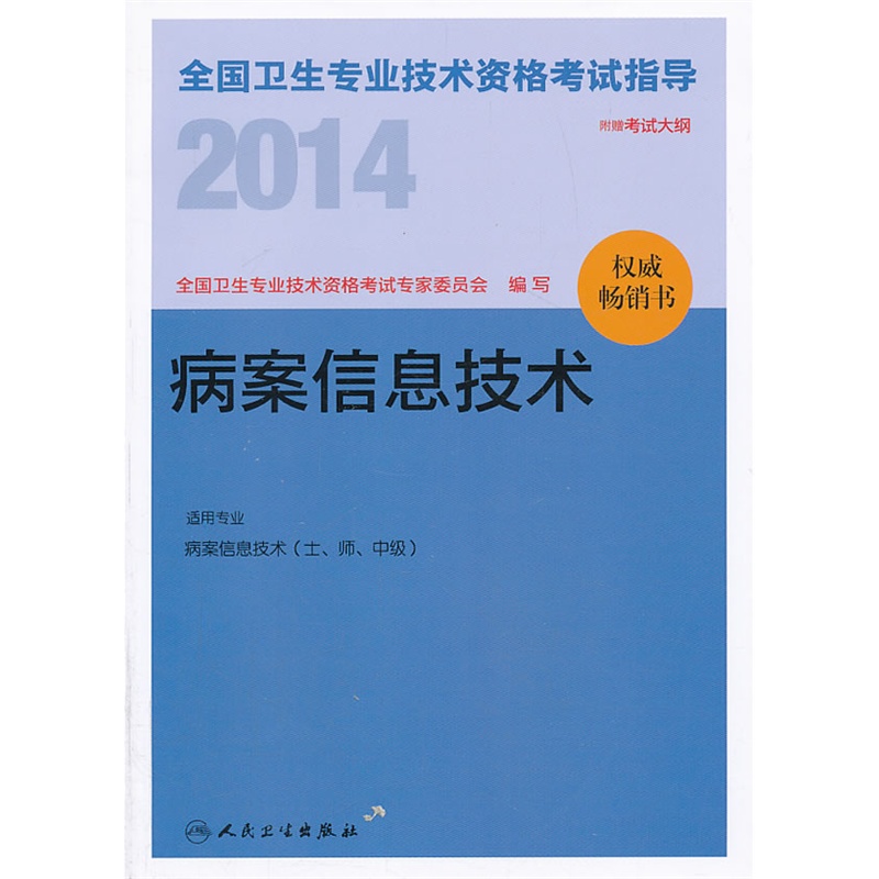 病案信息技术考试报名_病案信息职称考试_全国病案信息专业资格考试